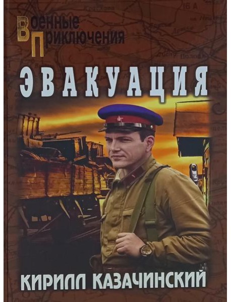 Эвакуация: роман