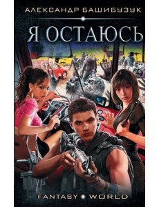 Я остаюсь Я остаюсь