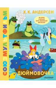 Дюймовочка. Союзмультфильм