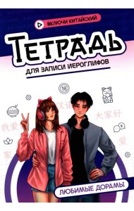 Тетрадь для записи иероглифов: любимые дорамы