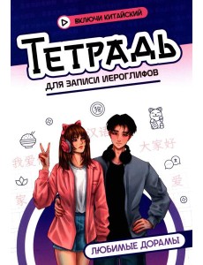 Тетрадь для записи иероглифов: любимые дорамы Тетрадь для записи иероглифов: любимые дорамы