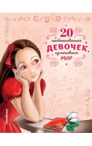 20 необыкновенных девочек, изменивших мир