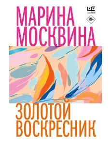 Золотой воскресник