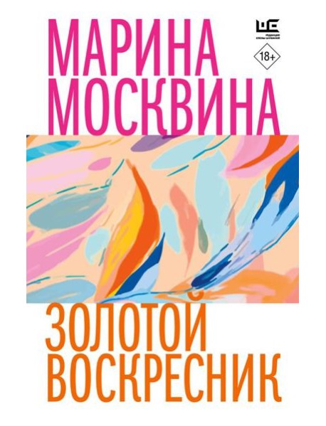 Золотой воскресник