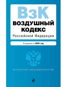 Воздушный кодекс РФ. В ред. на 2025 год / ВК РФ
