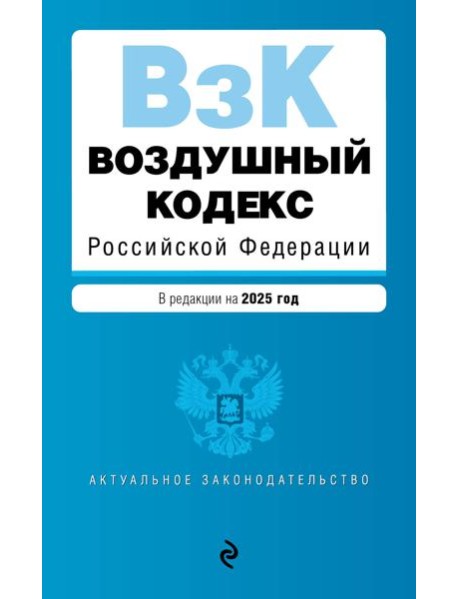 Воздушный кодекс РФ. В ред. на 2025 год / ВК РФ