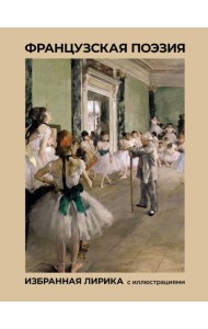 Французская поэзия. Избранная лирика с иллюстрациями: сборник (подарочное изд.)