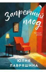 Запретный плод