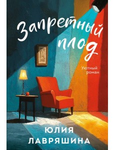 Запретный плод Запретный плод