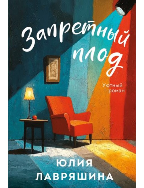 Запретный плод
