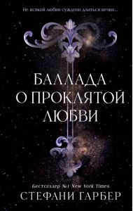 Баллада о проклятой любви (#2)