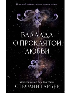 Баллада о проклятой любви (#2)