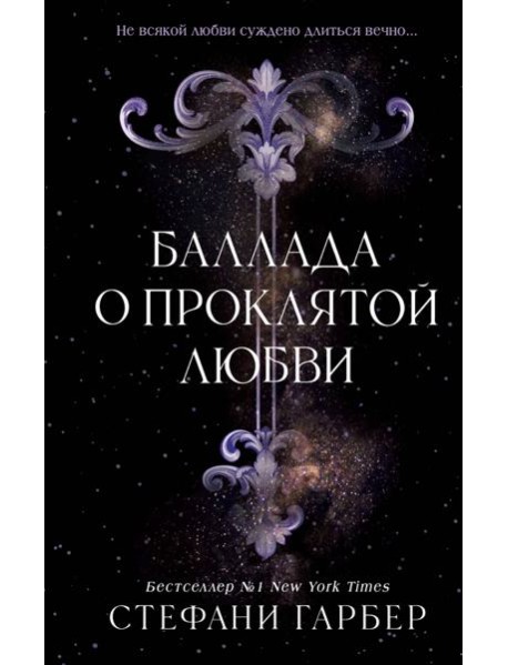 Баллада о проклятой любви (#2)
