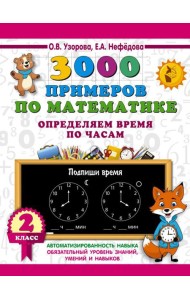 3000 примеров по математике. Определяем время по часам. 2 класс