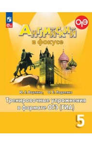 Английский язык 5кл Тренир. упражн. в формате ГИА