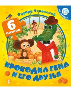 Крокодил Гена и его друзья