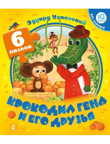 Крокодил Гена и его друзья