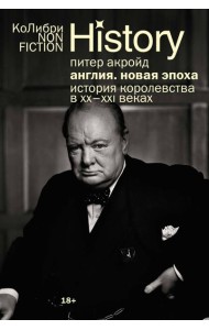 Англия: Новая эпоха. История королевства в ХХ–XXI веках (европокет)