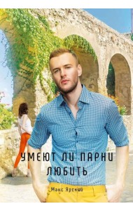 Умеют ли парни любить