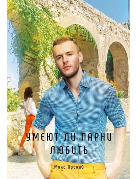 Умеют ли парни любить