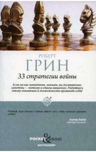 33 стратегии войны