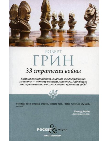 33 стратегии войны