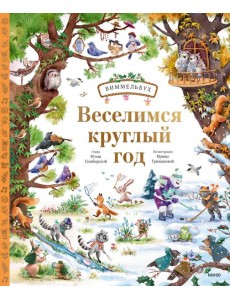 Веселимся круглый год. Виммельбух