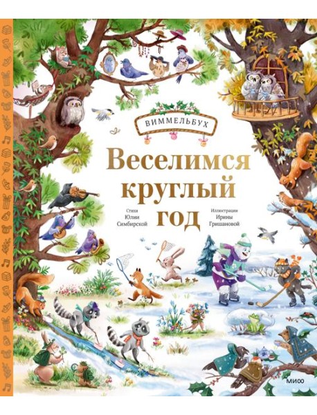 Веселимся круглый год. Виммельбух