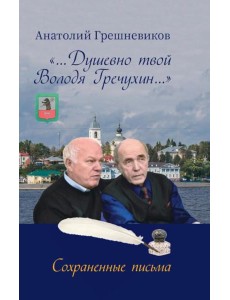 Душевно твой Володя Гречухин… Душевно твой Володя Гречухин…