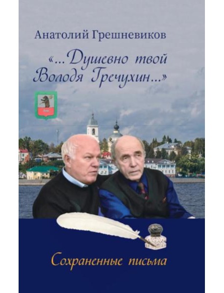Душевно твой Володя Гречухин…