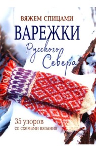 Варежки Русского Севера.35 узоров со схемами вязания