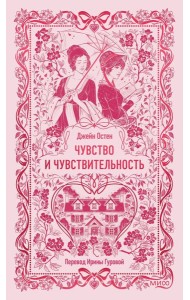 Чувство и чувствительность. Вечные истории