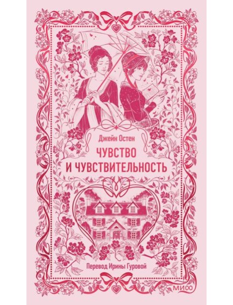 Чувство и чувствительность. Вечные истории