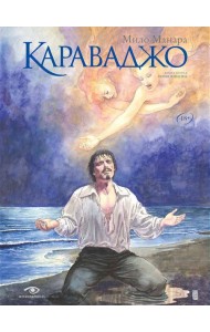 Караваджо: Помилование