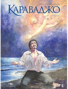 Караваджо: Помилование Караваджо: Помилование