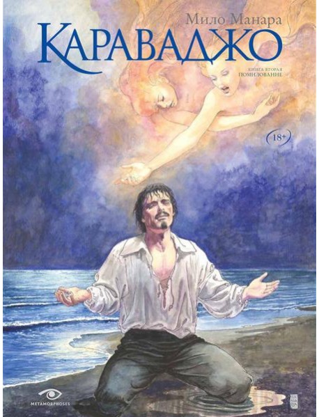 Караваджо: Помилование