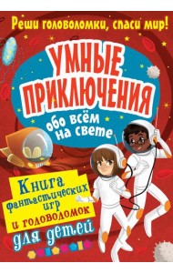 Умные приключения обо всём на свете