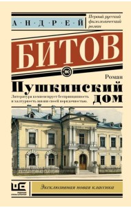 Пушкинский дом