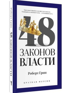 48 законов власти (краткая версия)