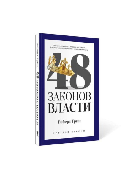 48 законов власти (краткая версия)
