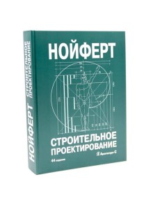 Строительное проектирование. 44-е изд., перераб.и доп