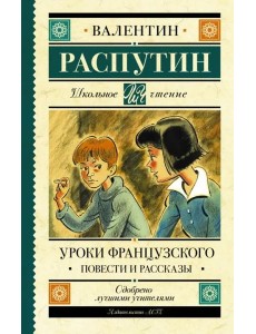 Уроки французского. Повести и рассказы Уроки французского. Повести и рассказы