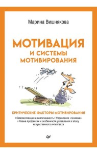 Мотивация и системы мотивирования