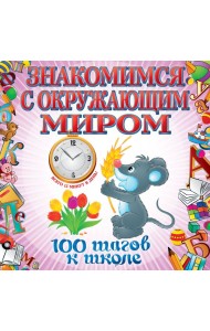 Знакомимся с окружающим миром