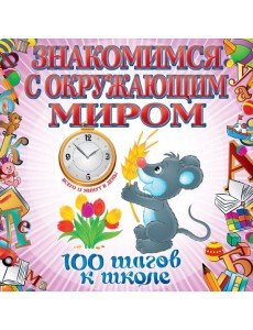 Знакомимся с окружающим миром