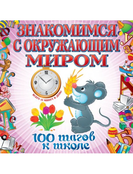 Знакомимся с окружающим миром