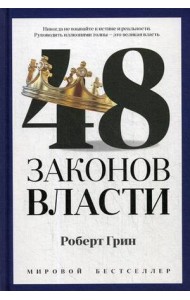 48 законов власти