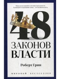 48 законов власти