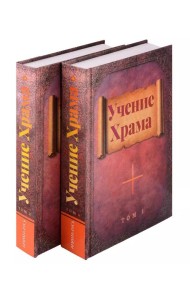 Учение Храма. В двух томах