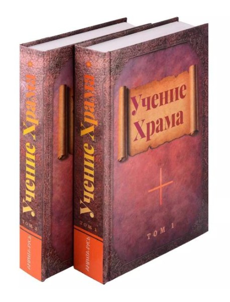 Учение Храма. В двух томах